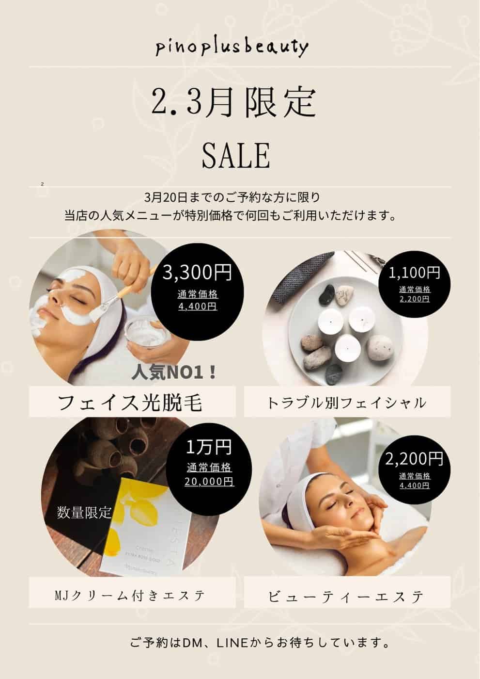 2月3月限定SALE情報